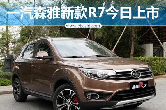 一汽森雅新款R7上市 价格降两千/6.69万起