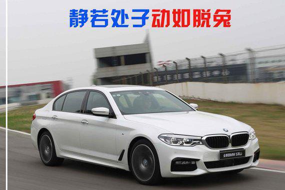 静若处子动如脱兔 试驾全新宝马5系Li xDrive
