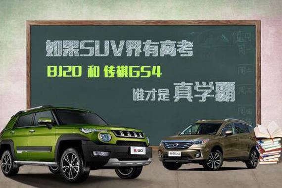 如果SUV界有高考 BJ20和传祺GS4谁是真学霸