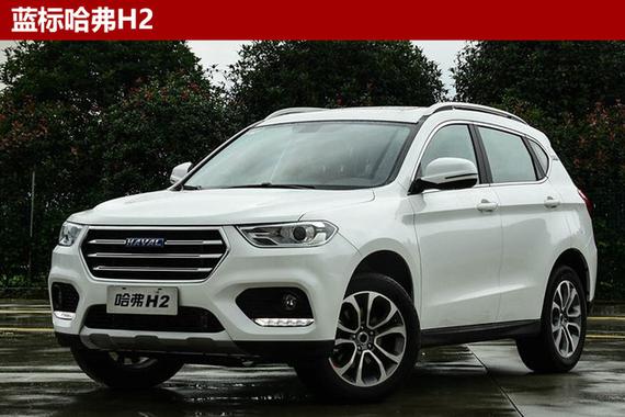 新款哈弗H2增双离合变速箱 油耗仅6.6升