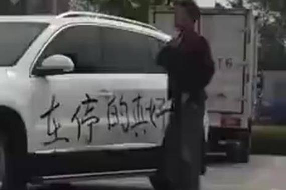 视频：爱车被写字 车主暴怒止不住