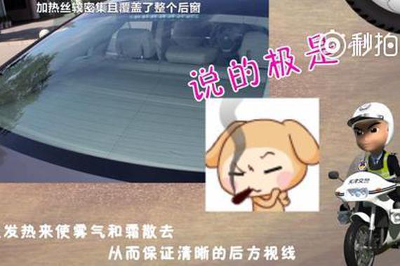 视频：汽车后挡风玻璃上的细线是啥？