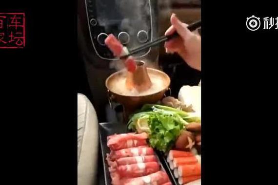 视频：车内都吃火锅了，比泡茶如何？