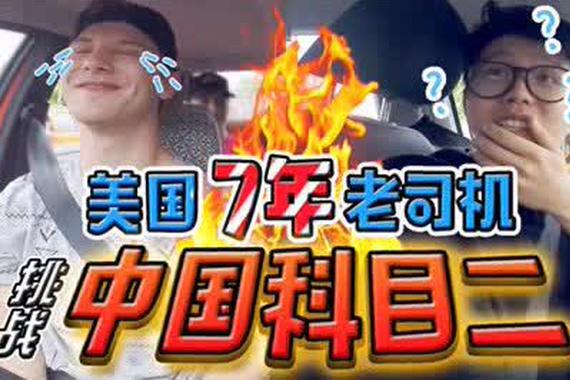 视频：美国7年老司机 挑战中国科目二