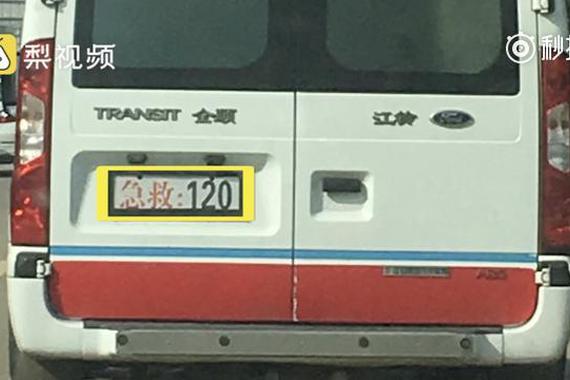 视频：救护车竟然伪造车牌 民警第一次见