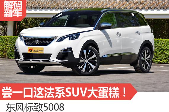 新车解码：东风标致5008怎么样？