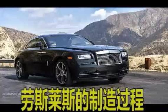 视频：劳斯莱斯的制作过程