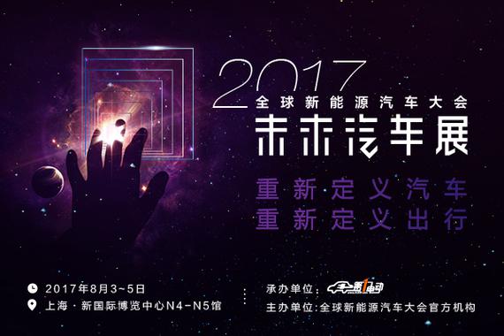 第一电动网全球新能源汽车大会8月举办