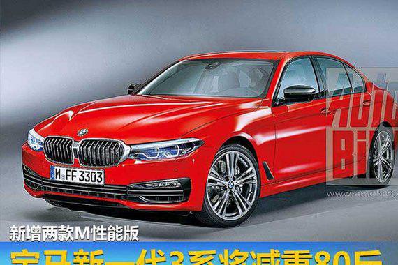 宝马新一代3系将减重80斤 新增两款M性能版