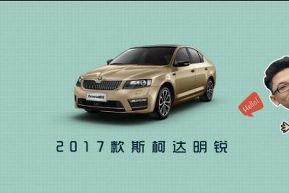 视频：2017款斯柯达明锐车型解析 