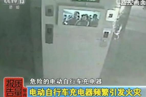 电动自行车充电器引发火灾 抽检不合格率90%