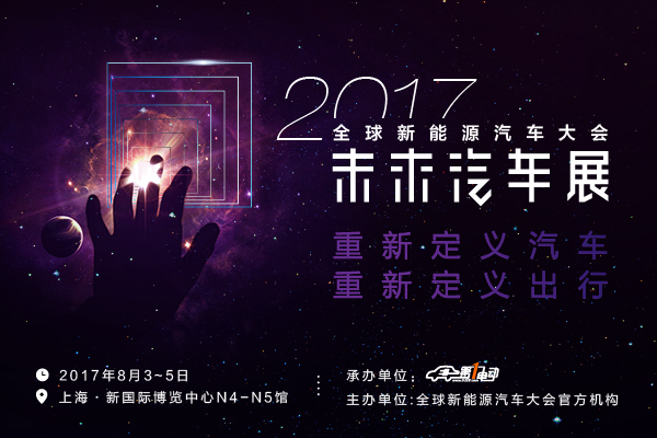 重新定义汽车、重新定义出行, 2017未来汽车展(GNEV EXPO)8月举办