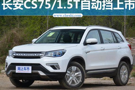 长安CS75尚酷版新车型上市 售10.58万元起