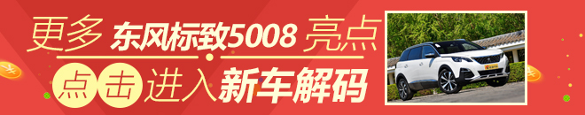 颜值高配置丰富 东风标致5008购车手册