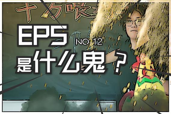 视频：女神都爱PS，但她们更爱EPS！