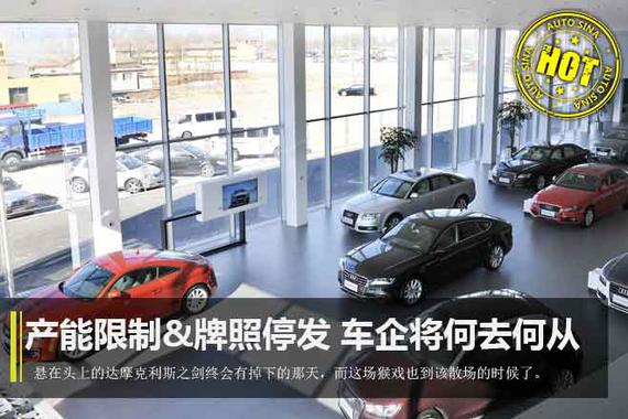 产能限制&牌照停发 车企的下一步何去何从