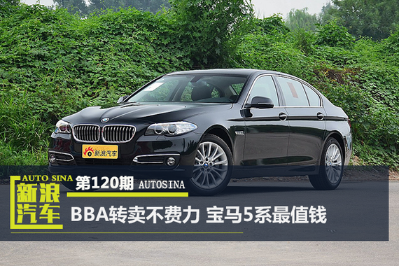 数说|BBA转卖不费力 宝马5系最值钱 