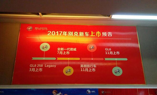 曝别克年内新车计划 GL6/英朗旅行版等