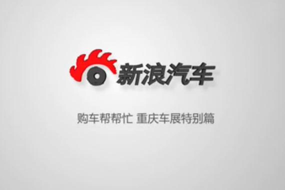 视频：重庆车展特别篇 盘点SUV新车