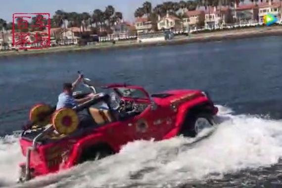 视频：两栖版吉普牧马人，是不是很亮眼？ 