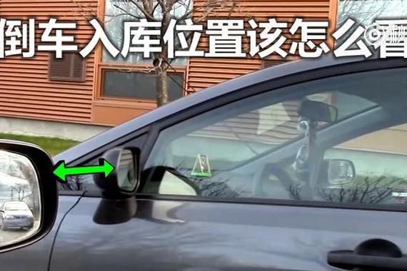 视频：倒车入库位置到底该怎么看？