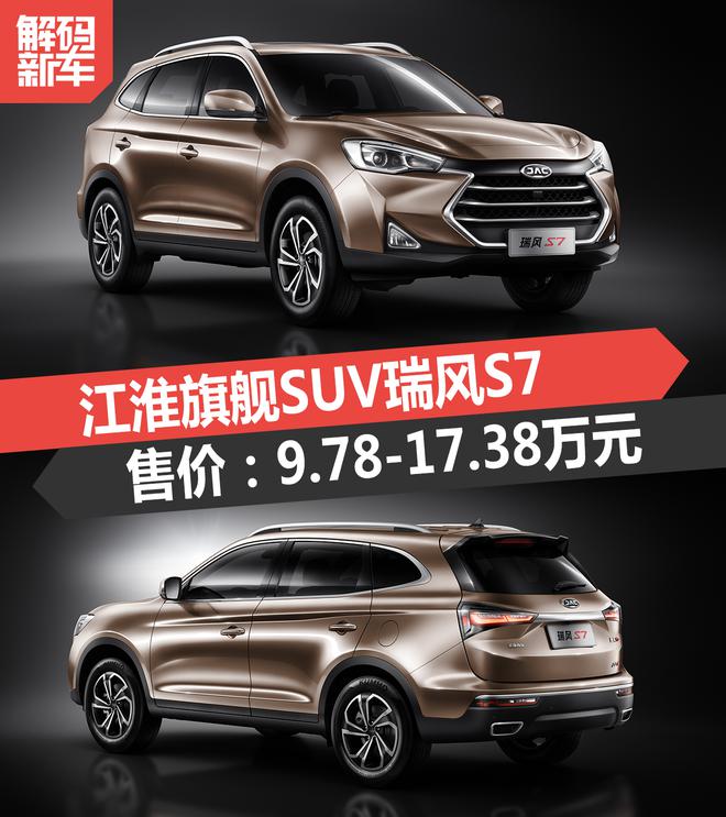 解码新车:江淮旗舰SUV瑞风S7到底怎么样?