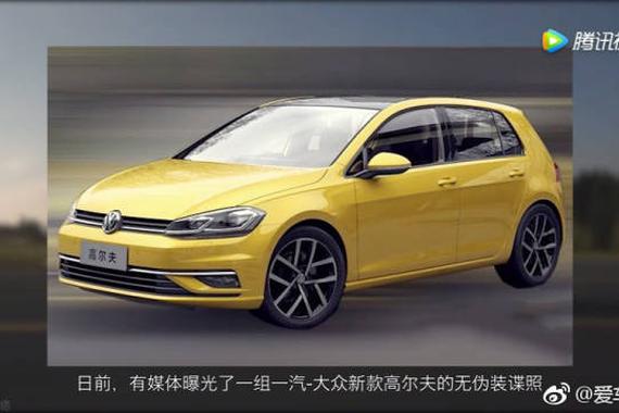 视频:一汽大众新款高尔夫曝光