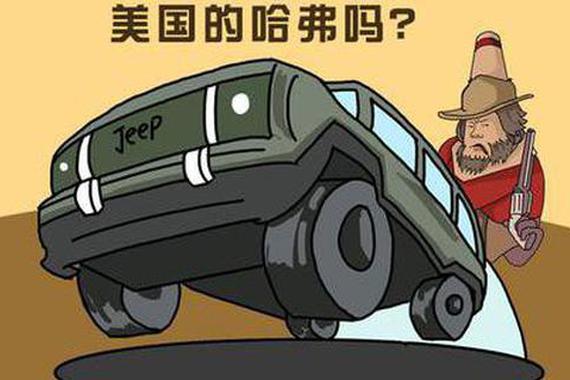 肤浅，你以为吉普只是美国的哈弗吗？