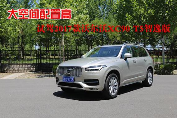 大空间配置高 试驾2017款沃尔沃XC90 T5智逸版