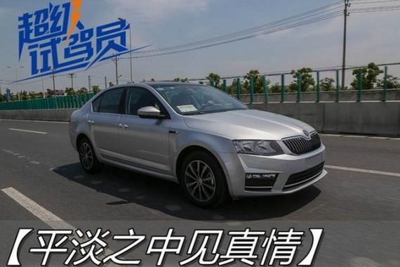 15万左右买什么车好 斯柯达明锐最优之选