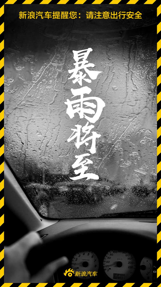 暴雨将至 老司机教你解锁雨天行车正确姿势