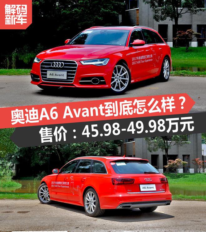 新车解码:奥迪A6 Avant到底怎么样?