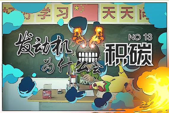 视频：发动机用黑了？教你一招粉回来！