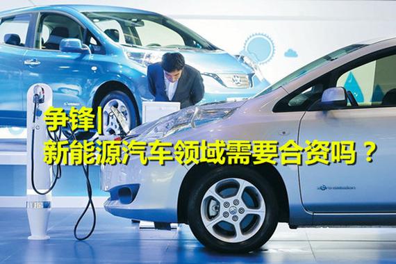 新能源汽车领域需要合资吗？