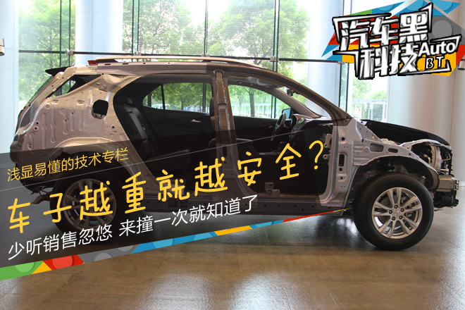 车越重越安全？来撞一次就知道了 