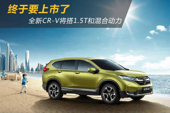 7月9日上市 全新CR-V将搭1.5T和混合动力