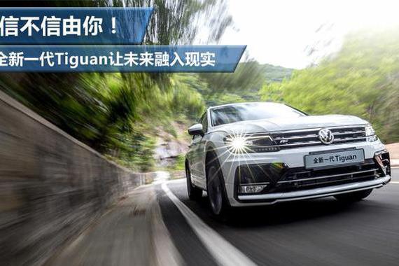 信不信由你！全新一代Tiguan让未来融入现实