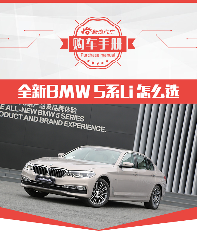 硬实力大幅提升 全新BMW 5系Li购车手册