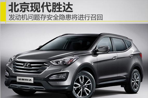 现代胜达发动机问题-存安全隐患 将进行召回