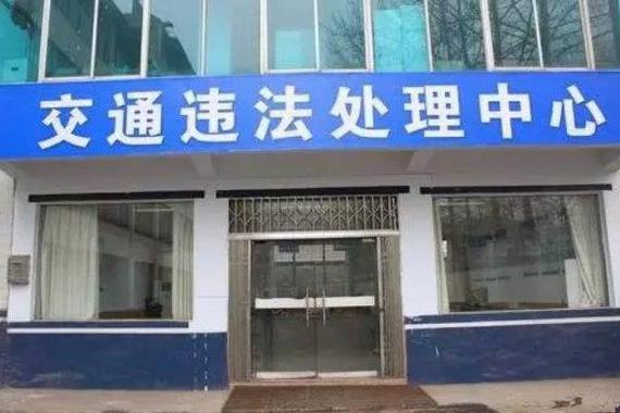 交通违章处理不及时，要交滞纳金？得分情况