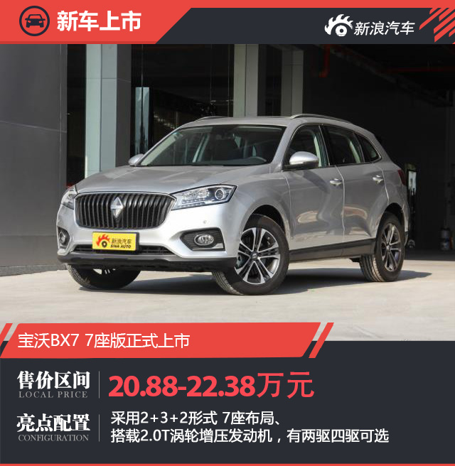 88-22.38万元 宝沃bx7 7座版正式上市