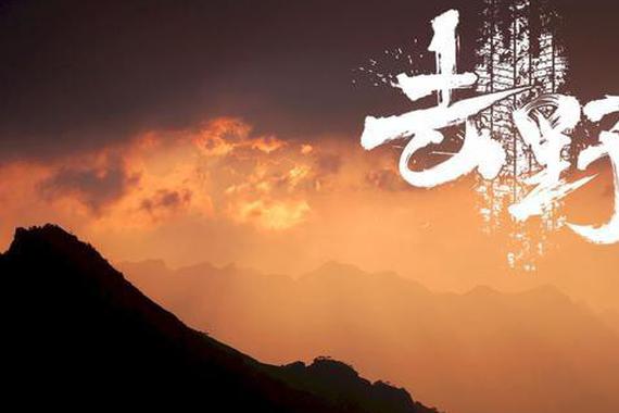 《去野》北京第3集：飞狐陉-茶山村（正片）