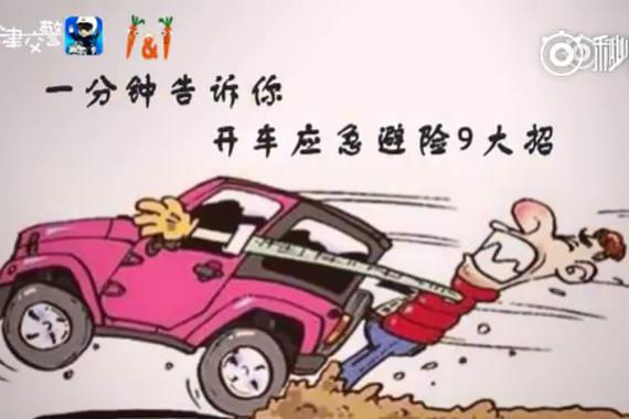 视频：两分钟学驾车紧急避险 生命只有一次！