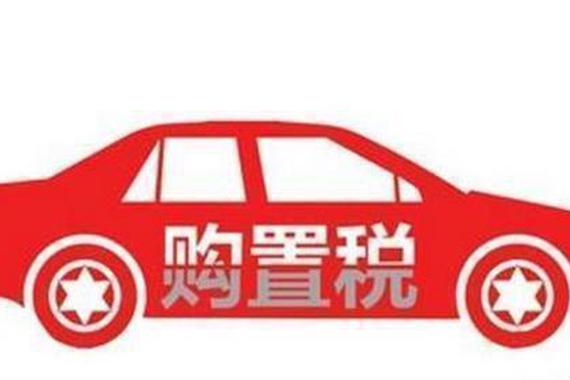 2018年1月1日起, 车辆购置税要涨价了