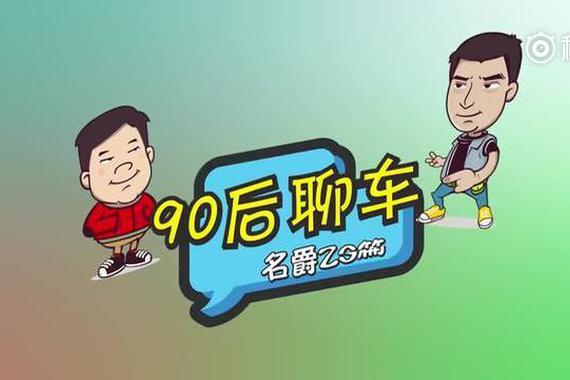 视频：年轻个性之选 看90后尬聊上汽名爵ZS
