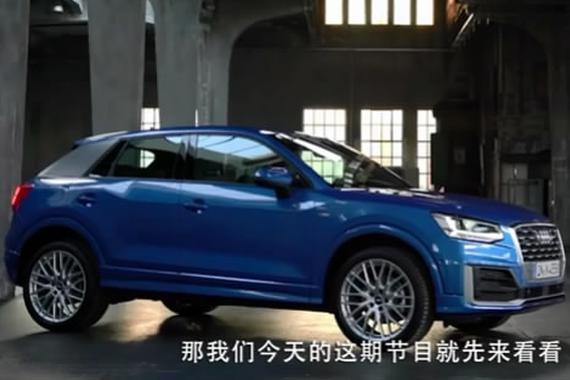 视频：成绩出色的奥迪Q2 将会对市场造成什么冲击？