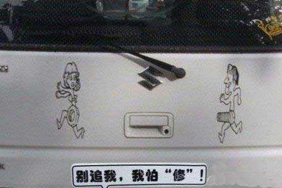 笑瘫我了, 这些车尾贴吊渣天!