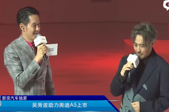 视频：帅到心里 吴秀波助力奥迪A5上市