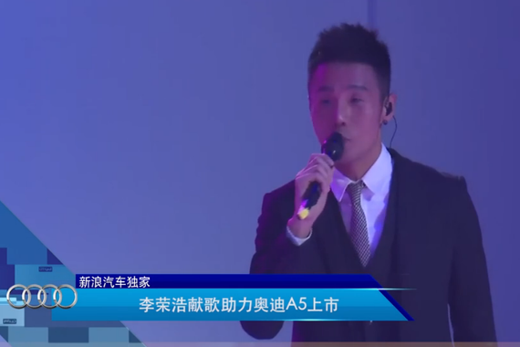 视频：李荣浩献歌助力奥迪A5上市
