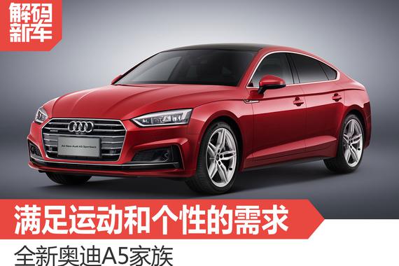 解码新车：全新奥迪A5家族到底怎么样？